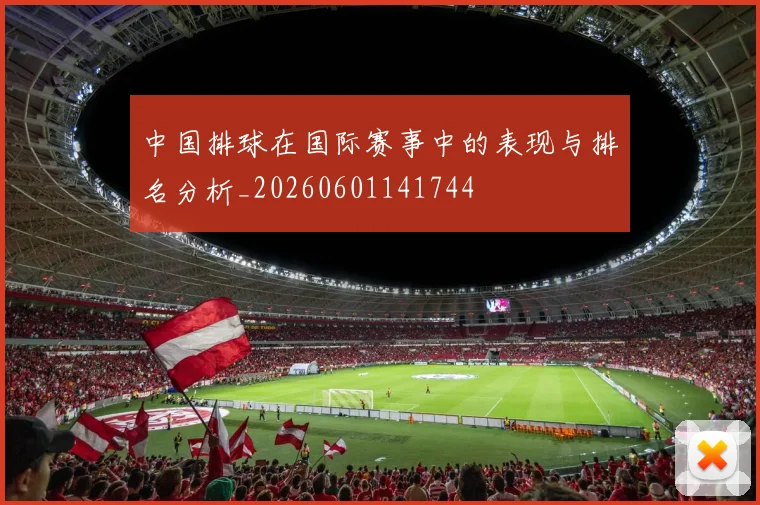 中国排球在国际赛事中的表现与排名分析_20260601141744