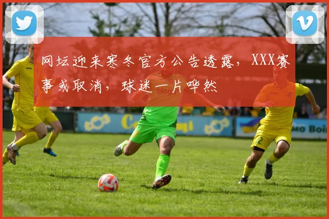 网坛迎来寒冬官方公告透露，XXX赛事或取消，球迷一片哗然