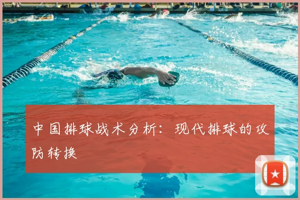 中国排球战术分析：现代排球的攻防转换