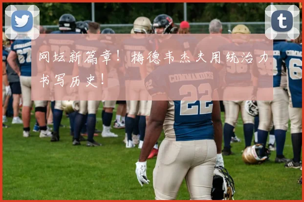 网坛新篇章！梅德韦杰夫用统治力书写历史！