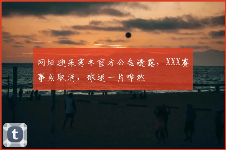 网坛迎来寒冬官方公告透露，XXX赛事或取消，球迷一片哗然