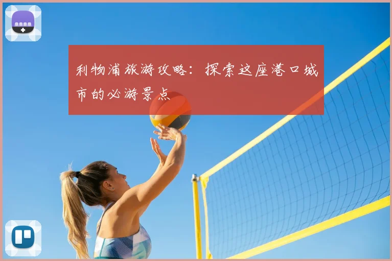 利物浦旅游攻略：探索这座港口城市的必游景点