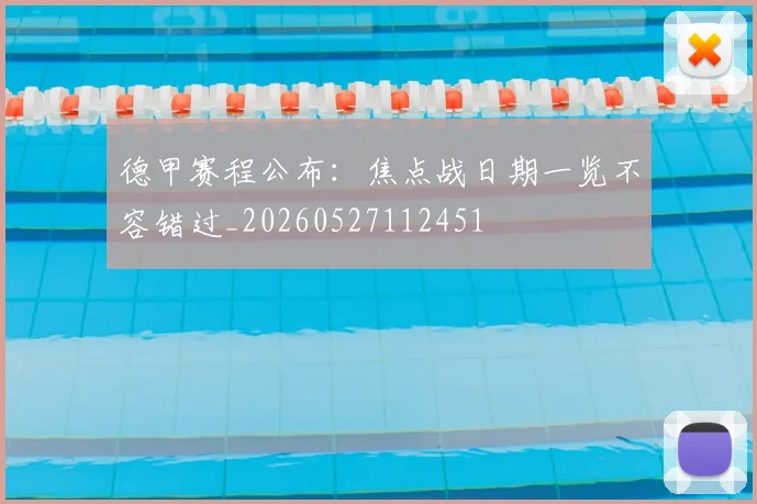 德甲赛程公布:焦点战日期一览不容错过_20260527112451