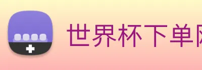 世界杯下单网站 logo